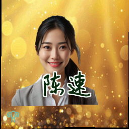 陈速